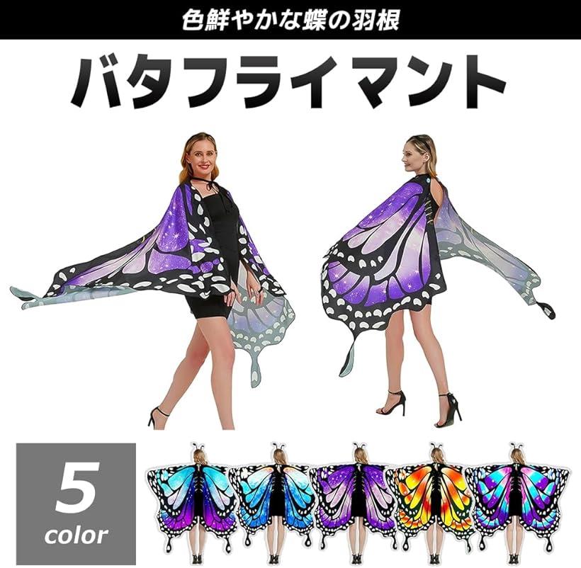ホリックの蝶の羽根 マント 妖精衣装 レディース コスプレ コスチューム ハロウィン ブルーB (ブルーB)｜アングル2