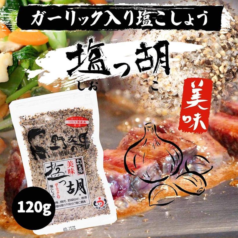ガーリック入り塩こしょう 美味 塩っ胡 (1袋, 120g) horiku-10230347 ホリック サンプル画像2