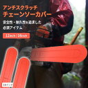 互換品 チェーンソーカバー 保護カバー チェンソー ガイドプレート ガイドバーカバー 保護具 林業 造園 汎用 交換部品 軽量(16インチ)