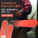 互換品 チェーンソーカバー 保護カバー チェンソー ガイドプレート ガイドバーカバー 保護具 林業 造園 汎用 交換部品 軽量(12インチ)