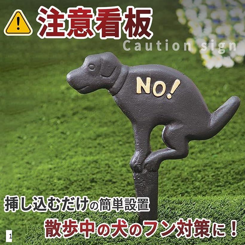 注意看板 犬のフン 対策 禁止 鉄製 立て札 ペットマナー 自宅 公園 マンション 高さ27cm 幅20cm ブラック 1枚