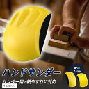 【楽天ランキング1位入賞】ハンドサンダー サンドペーパーホルダー ヤスリホルダー マジック式 丸型 DIY 表面処理 木材 金属 サンディング M 125mm(...
