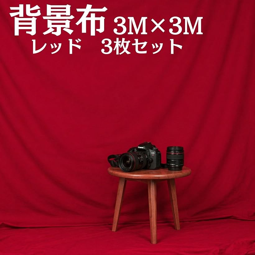 背景布 3x3m 赤撮影用 無地 大判 全身撮影 ポートレート 配信 バックスクリーン 多...
