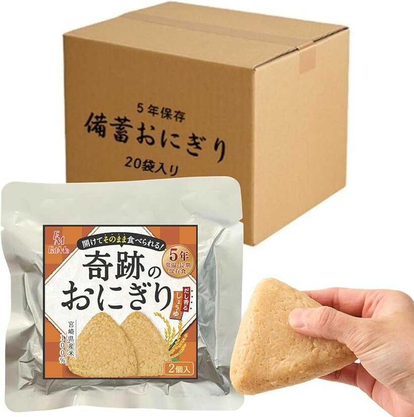 合計40個セット 開けてそのまま食べられる 奇跡のおにぎり 備蓄おにぎり 5年保存 ...