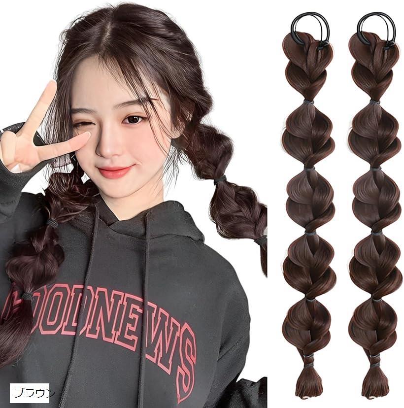 エクステ ヘアエクステ 三つ編み カラー ウィッグ ツイン かわいい 髪 2個セット(ブラウン)