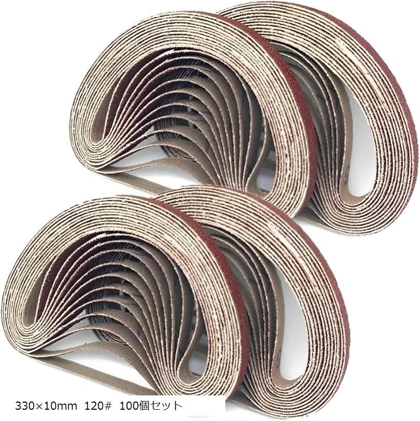 サンディングベルト 交換用 ベルトサンダー DIY ヤスリ 電動工具 電動ヤスリ 研磨 330x10mm 120# 100個セット
