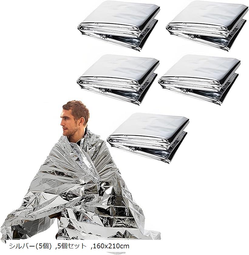 アルミブランケット エマージェンシーシート アルミシート 防災 保温 防寒 軽量 大きめ 非常用 遮熱 (シルバー 5個セット, 160x210cm)
