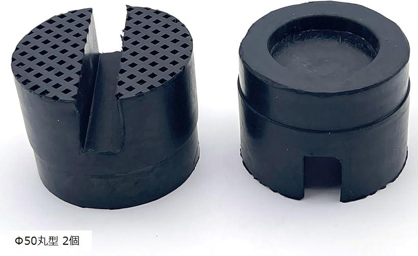 互換品 リフト アップ ゴム ジャッキ スタンド パッド アタッチメント ラバー クッション 受けゴム スリップ 防止 ガレージ 車 整備 丸型 2個 (Φ50丸型 2個)