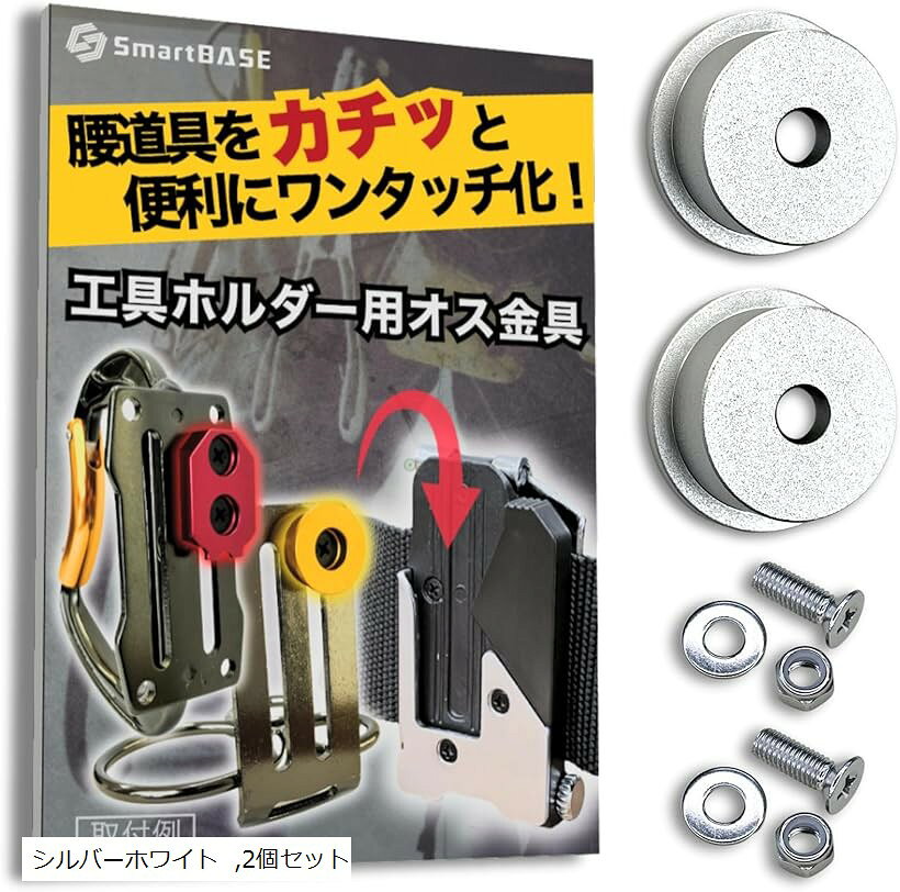 オス金具 セフティ金具 ワンタッチ工具ホルダー用軽量・高強度なアルミ合金製+アルマイト仕上げ回転式取付金具 スリムホルダー対応 セフティホルダー (シルバーホワイト, 2個セット)