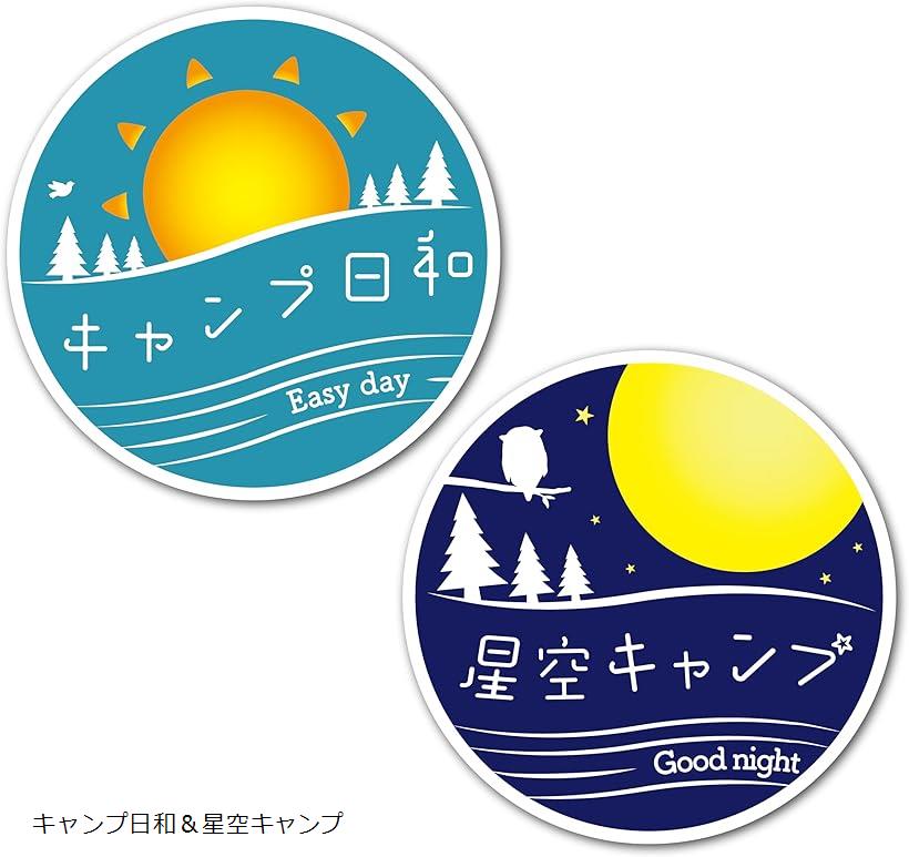 キャンプ アウトドア ステッカー 防水 耐水 車 バイク スポーツ パソコン キャンステ 釣り(キャンプ日和＆星空キャンプ)
