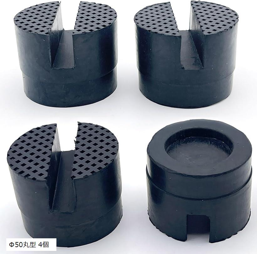 互換品 リフト アップ ゴム ジャッキ スタンド パッド アタッチメント ラバー クッション 受けゴム スリップ 防止 ガレージ 車 整備 丸型 4個 (Φ50丸型 4個)