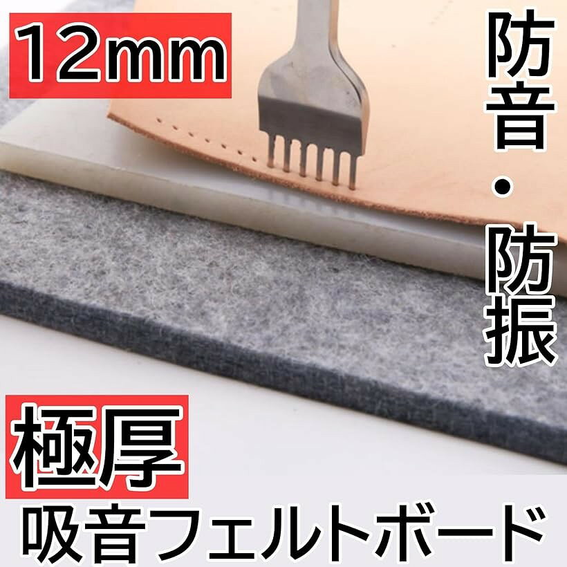 吸音 フェルトボード 12mm レザークラフト マット 菱目打ち a504 30cmx20cm (30cmx...