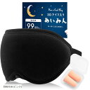 睡眠インストラクター推薦 あいみん アイマスク 睡眠用 安眠 快眠 グッズ 遮光 率99.99% 3D 立体 目隠し プレゼント 耳栓 耳栓付き ピンク(耳栓付...