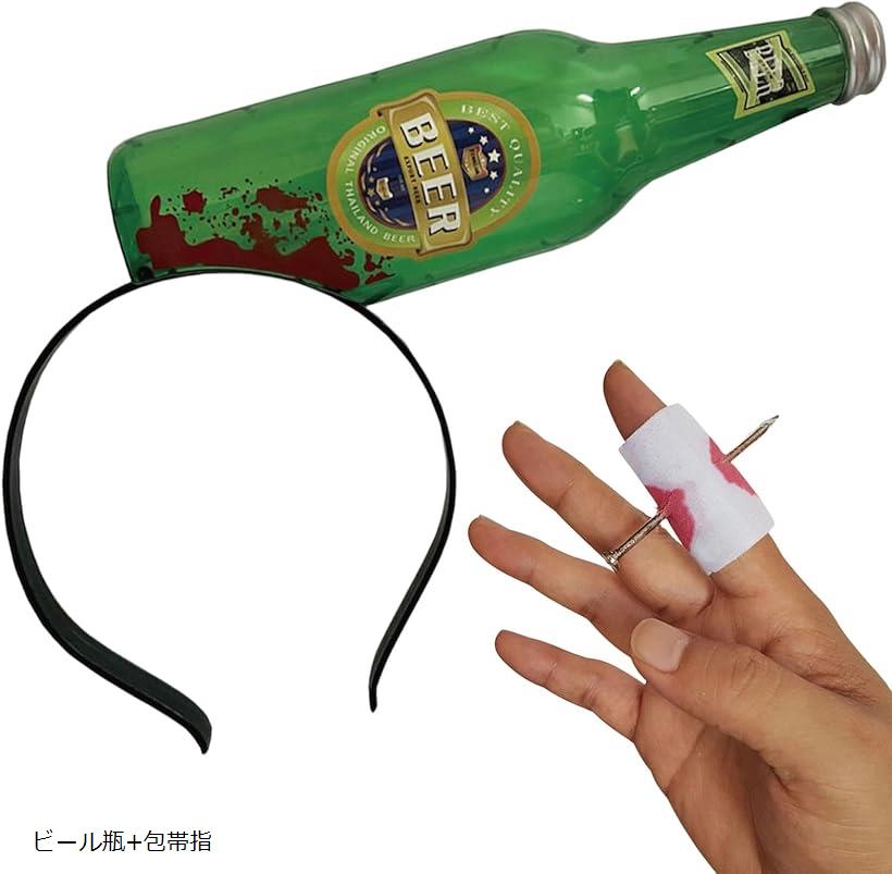 カチューシャ ハロウィン コスプレ 小物 恐怖 ゾンビ ホラー ジョーク セット e795 ビール瓶+包帯指 (..
