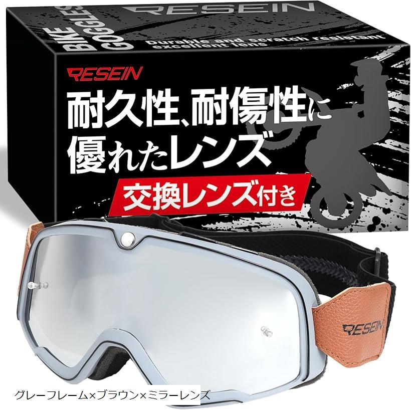 バイクゴーグル 交換用レンズ クリーニングクロス 収納ポーチ付き メガネ対応 オフロード モトクロス ツーリング 原付 グレーフレームxブラウンxミラーレンズ (グレーフレームxブラウンxミラーレンズ, Free Size)
