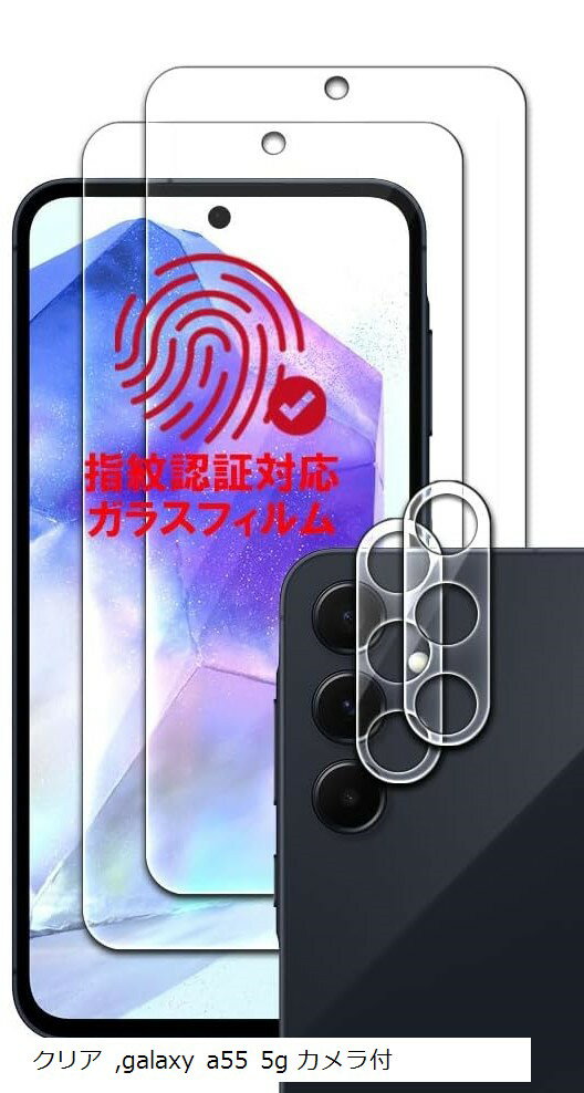 指紋認証対応2枚＋2枚 フィルム Galaxy ギャラクシー A55 5G SC-53E SCG27 用 ガラスフィルム 強化 高透過 高光沢 日本製 旭硝子 0.26mm 硬度10H 2.5Dラウンドエッジ 自動吸着 気泡ゼロ 飛散防止(2.0)
