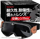 バイクゴーグル 交換用レンズ クリーニングクロス 収納ポーチ付き メガネ対応 オフロード モトクロス ツーリング 原付 ブラックフレームxブラウンxブラックレンズ(ブラックフレームxブラウンxブラックレンズ, Free Size)