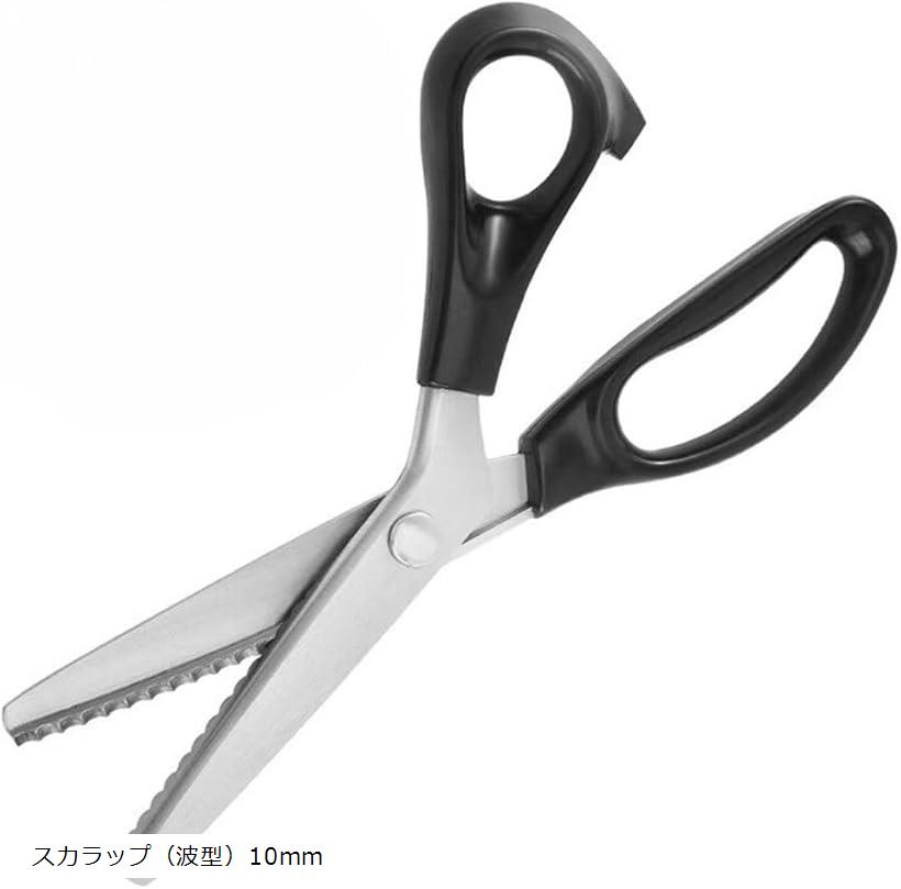 ギザギザはさみ 山型 波型 スカラップ ピンキングばさみ 裁ち鋏 手芸ハサミ 壁面 製作 作品展 図工 造形 プロ用 ステンレス製 布切り 洋裁鋏 DIY 皮革...
