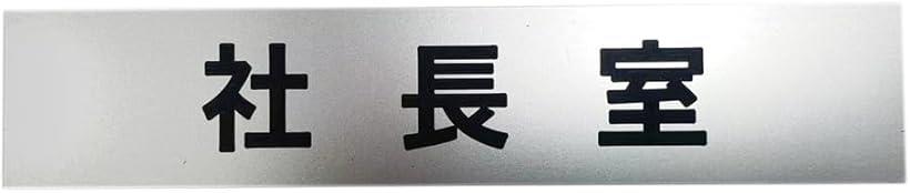 MKE 豊富なラインナップ.. 刻印文字プレート 15x3cm 裏面にシール付 シルバー/社長室(シルバー/社長室)