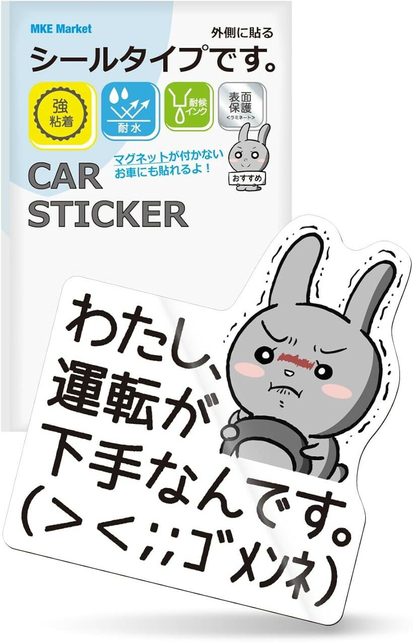 MKE 運転 下手 ごめんね ステッカー 耐水 うさぎ アニメ シール (シール, スタンダード)
