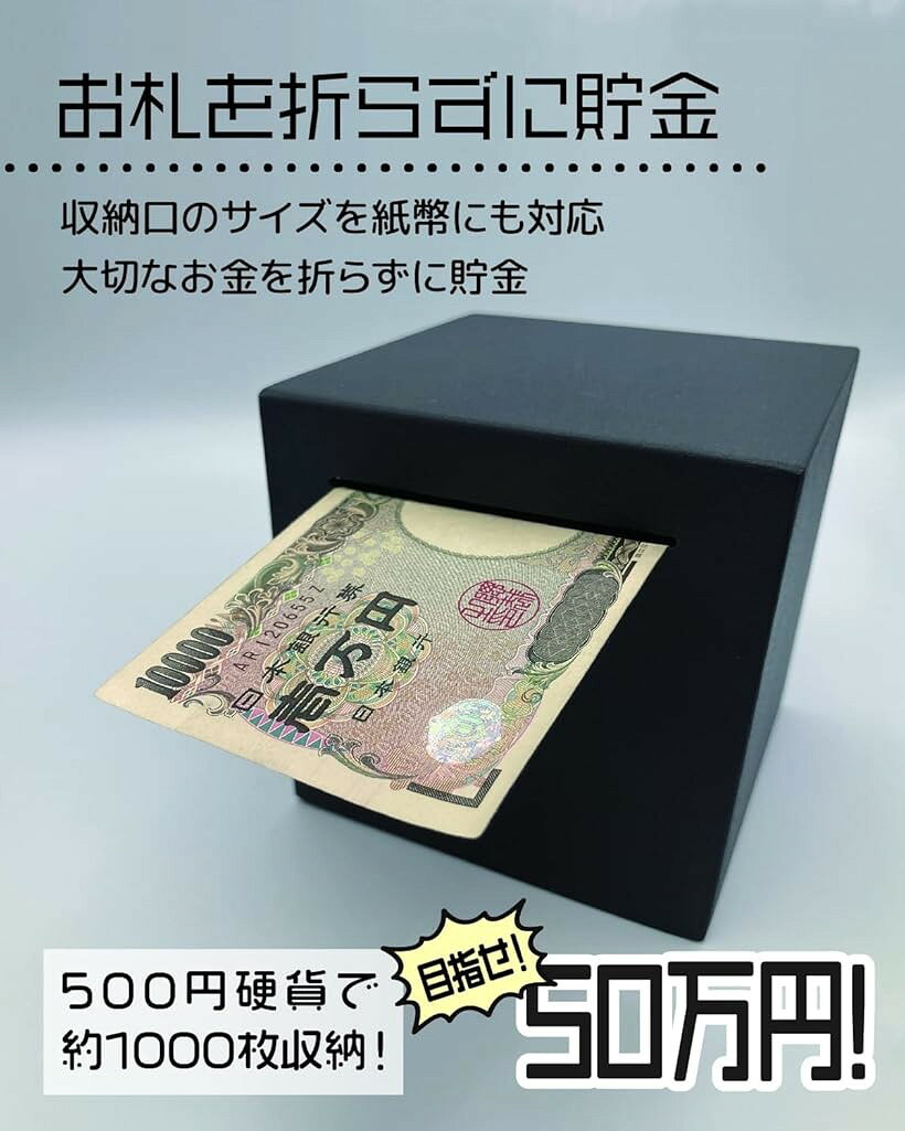 【楽天ランキング1位入賞】開かない貯金箱 おしゃれ 札 お札 ステンレス 大容量 正方形 (ブラック, ワンサイズ) [3]