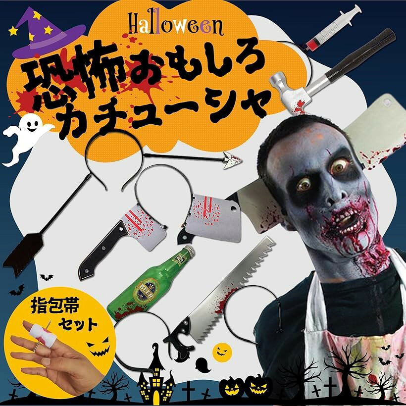 カチューシャ ハロウィン コスプレ 小物 恐怖 ゾンビ ホラー ジョーク セット e795 注射器+包帯指 (注射器+包帯指)の商品画像 3