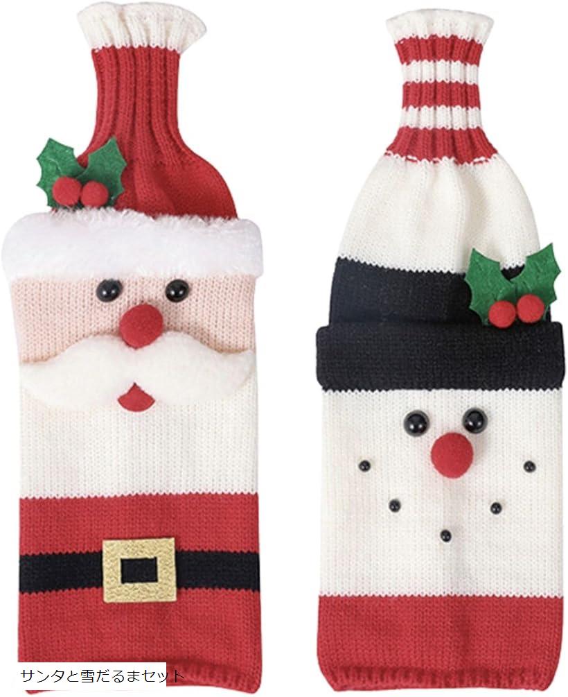 ワイン ボトル カバー 2個セット サンタ 雪だるま クリスマス 飾り バッグ シャンパン ニット パーティー デコ 北欧 (サンタと雪だるまセット)