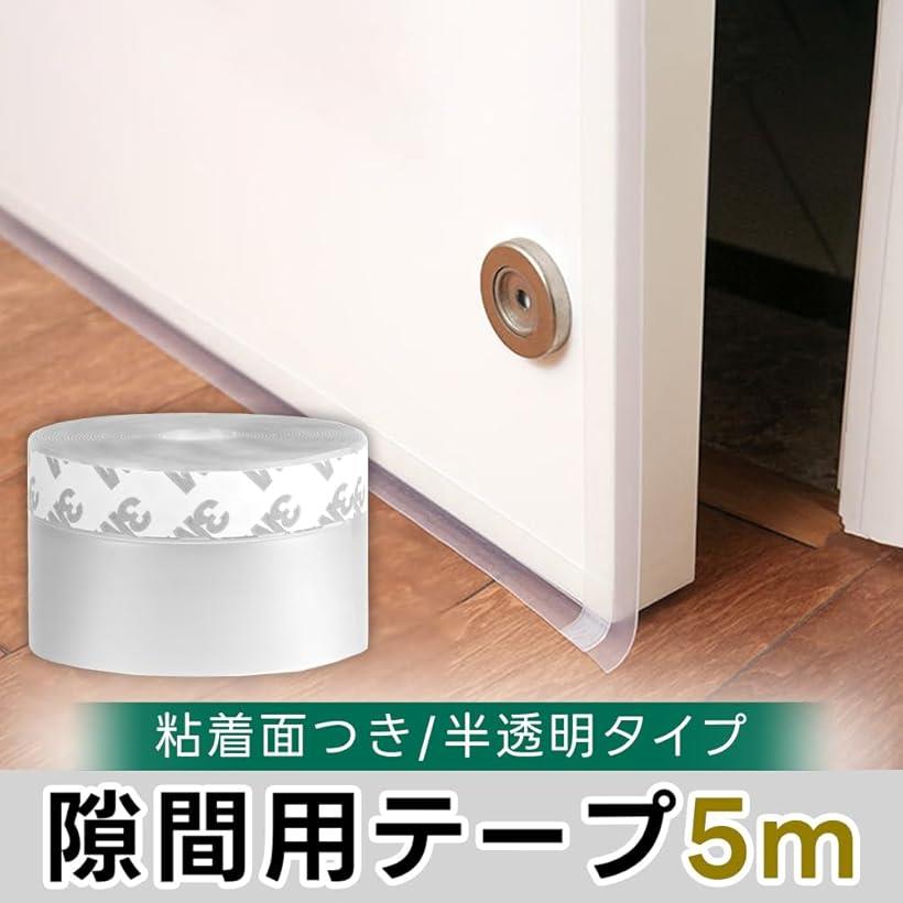 隙間テープ 冷暖房 虫&花粉防止 騒音対策 カット可能 貼るだけ 目隠し ドア 窓 45mmx5m (45mmx5m) [2]