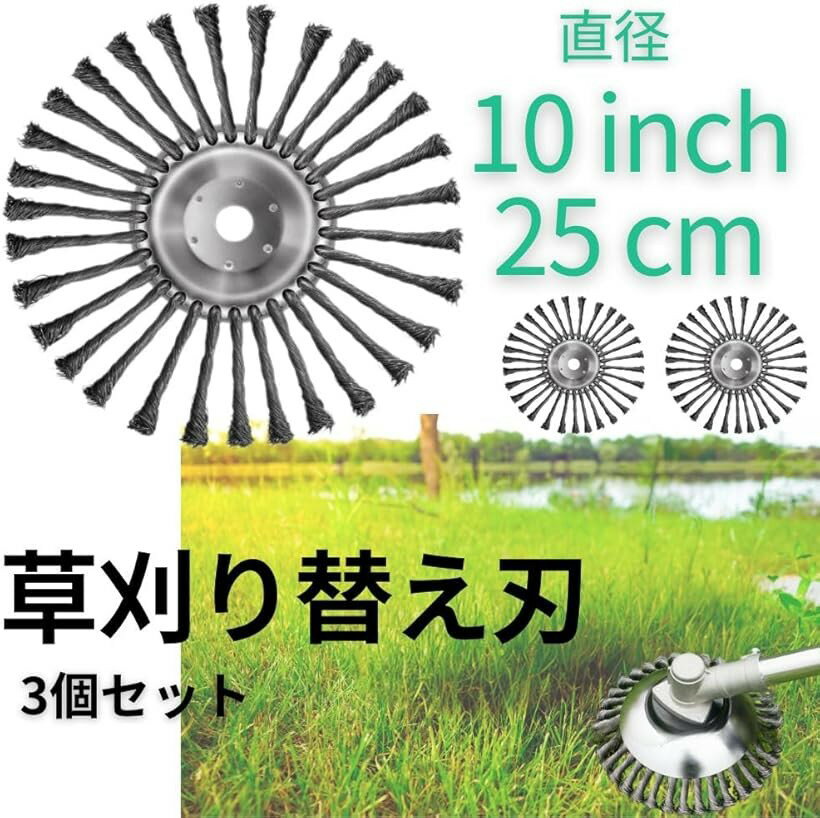 草刈り機 替え刃 ブラシ カッター 3個セット 15cm 20cm 25cm 草削り ワイヤー 交換...