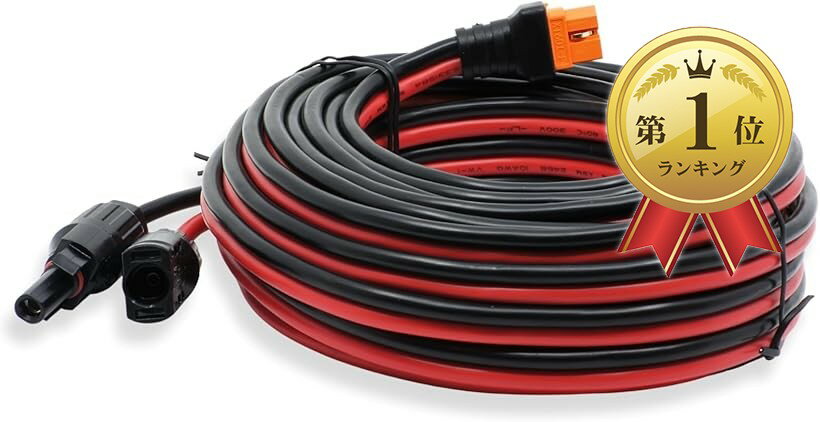 【楽天ランキング1位入賞】MC4 to XT60i 変換 充電 ケーブル 10AWG ソーラー 太陽光 パネル 発電機 接続 コネクタ (赤黒, 10m)