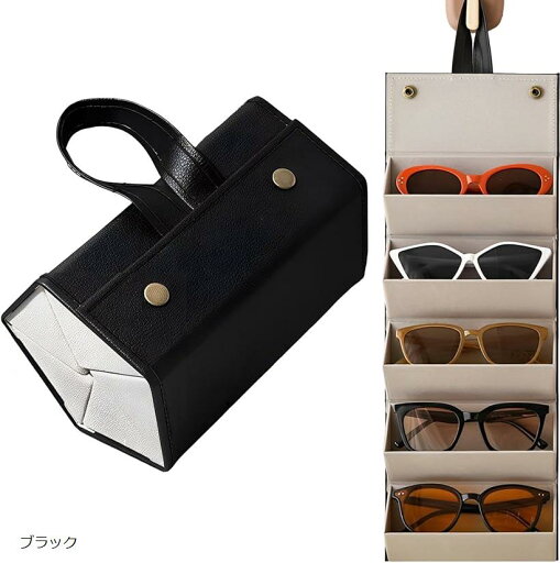 メガネケース サングラス 複数 眼鏡置き スタンド スタイリッシュ ギフト 5本収納(ブラック) メガネケース サングラス 複数 眼鏡置き スタンド スタイリッシュ ギフト 5本収納(ブラック)