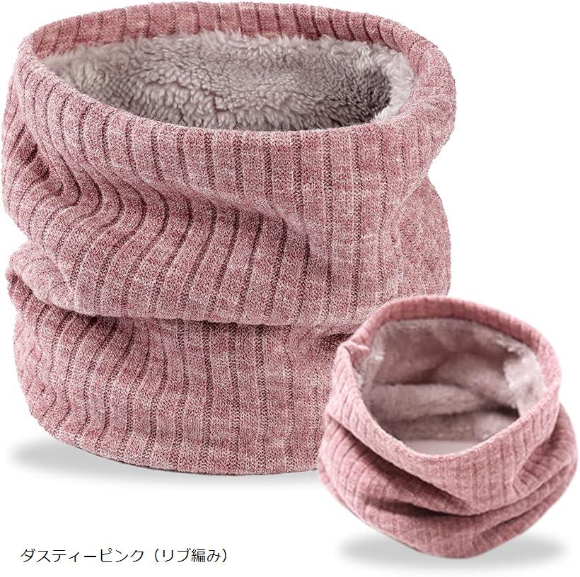 ネックウォーマー メンズ バイク スポーツ ゴルフ スキー ボア 裏ボア 裏起毛 軽くて暖か かのこ編み/リブ編み 防寒 スヌード ダスティーピンク (ダスティーピンク（リブ編み）, Free Size)