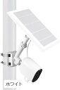 【楽天ランキング1位入賞】2-in-1 ユニバーサルポールマウント カメラ&ソーラーパネル用 Wyze Blink Ring Arlo Eufyカメラ対応(ホワイト)