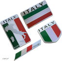 ステッカー 車 エンブレム 後付け シール 国旗 4種セット(イタリア)