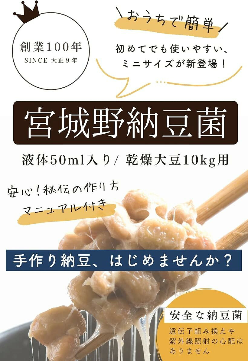 ホリックの【楽天ランキング1位入賞】宮城野納豆製造所 納豆菌 手作り用 液体タイプ (50ml 乾燥大豆10kg用（納豆20kg分）)｜アングル3