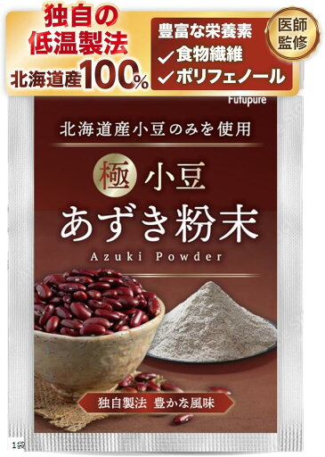 美容専門の医師監修 小豆パウダー 小豆粉 国産 こだわりの独自焙煎と低温製法x安心安全の北海道産ヤンノー 食物繊維 ポリフェノール ノンカフェイン 100g(1袋) 美容専門の医師監修 小豆パウダー 小豆粉 国産 こだわりの独自焙煎と低温製法x安心安全の北海道産ヤンノー 食物繊維 ポリフェノール ノンカフェイン 100g(1袋)