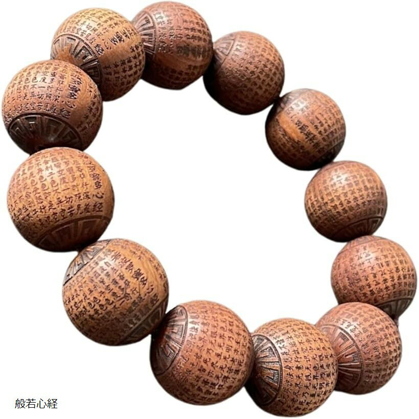 般若心経 念珠 数珠 彫刻 彫り ブレス 20mm玉 厄除け お守り ブレスレット 金剛経 12珠 (般若心経, 大玉)
