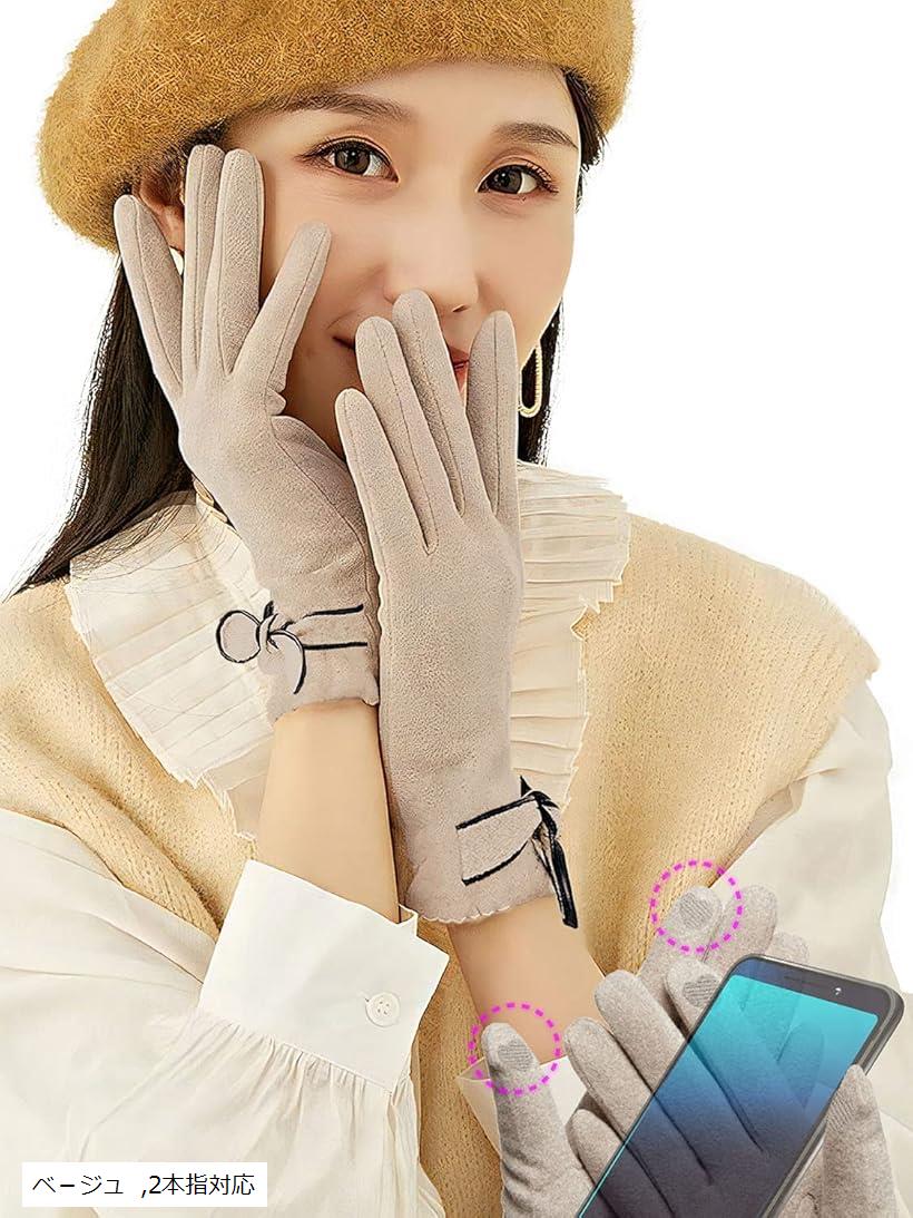 手袋 レディース スマホ手袋 防寒 裏起毛 タッチパネル スマホ対応 保温(ベ-ジュ, 2本指対応)