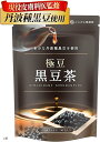 現役美容皮膚科医が監修極豆 黒豆茶 国産 ティーバッグ希少な丹波種黒豆100%x黒豆粉末だから豆本来の味わいノンカフェイン(1袋)