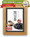 医師&管理栄養士のW監修 黒豆茶 ティーバッグ 国産 香り引き立つ特殊焙煎 ノンカフェイン ノンカロリー 煮出し 水出し 残留農薬検査済み 健康茶 30包