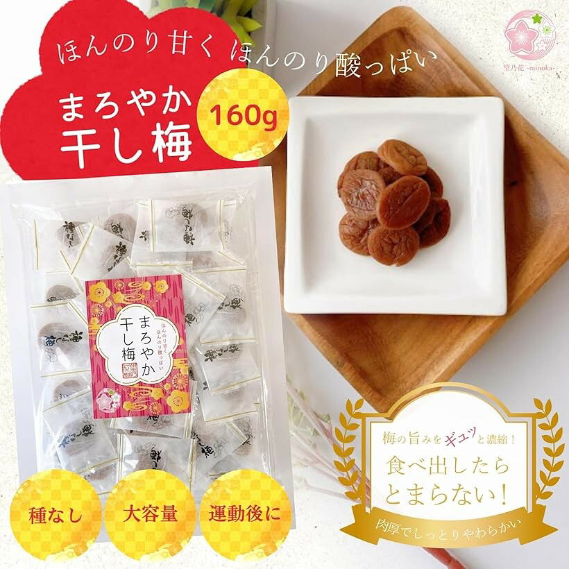【楽天ランキング1位入賞】まろやか干し梅 種なし 梅干し 個包装 お菓子 種なし梅 ...