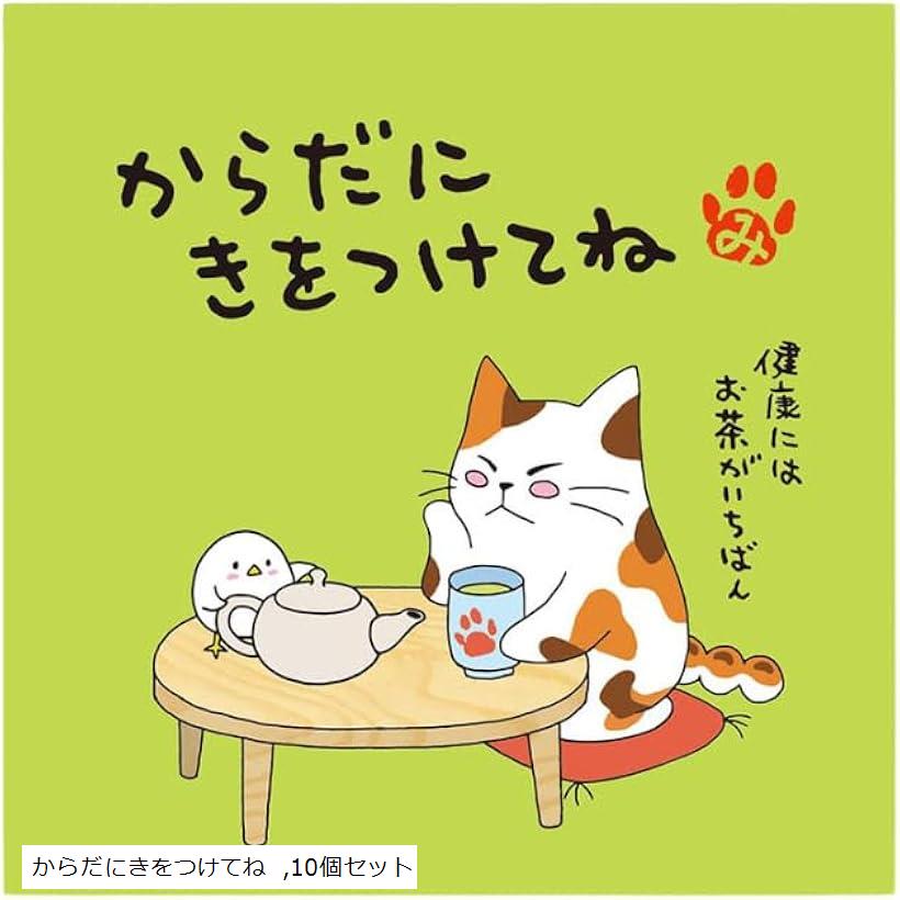 ・みたらしちゃん 一煎用宇治煎茶ティーバッグ/ラッピング付きセット 10個セット からだにきをつけてね (からだにきをつけてね, 10個セット)