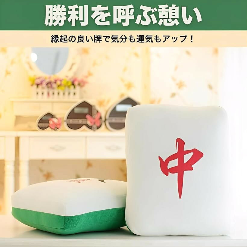 麻雀牌 クッション 抱き枕 まくら ぬいぐるみ おもちゃ リラックス (中, 抱き枕) [2]