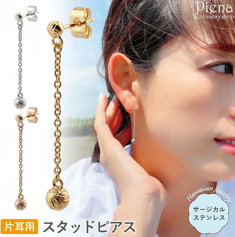 ホリックのPiena ピエナサージカルステンレス316L製 片耳用 1個売り ボール 丸玉 チェーン 揺れる ハワイアンジュエリー ピアス レディース ゴールド (ゴールド(片耳用))｜アングル3