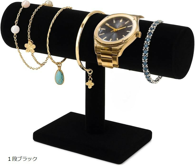 ディスプレイ スタンド 腕時計 アクセサリー ブレスレット ジュエリー ウォッチ 収納 展示用 (1段ブラック)