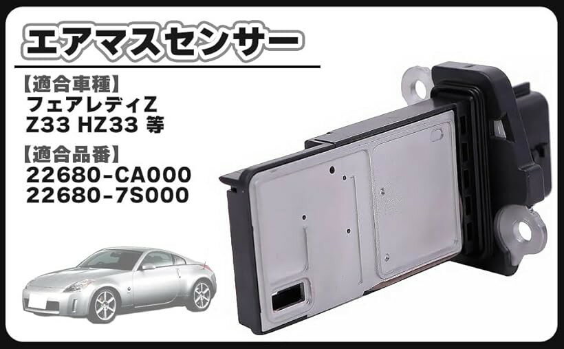 互換品ニッサン 互換品 用 エアマスセンサー エアフロ エアフロメーター 22680-CA000/22680-7S000 フェアレディZ Z33 HZ33 ティアナ ムラーノ ステージア セレナ エクストレイル スカイライン 等 汎用 社外品
