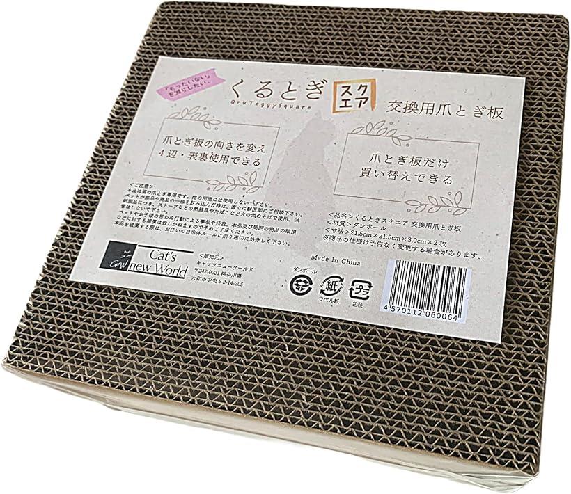 くるとぎスクエア 交換用爪とぎ板 猫の爪研ぎ くるとぎ専用 散らからない 長持ち おしゃれな部屋に馴染..