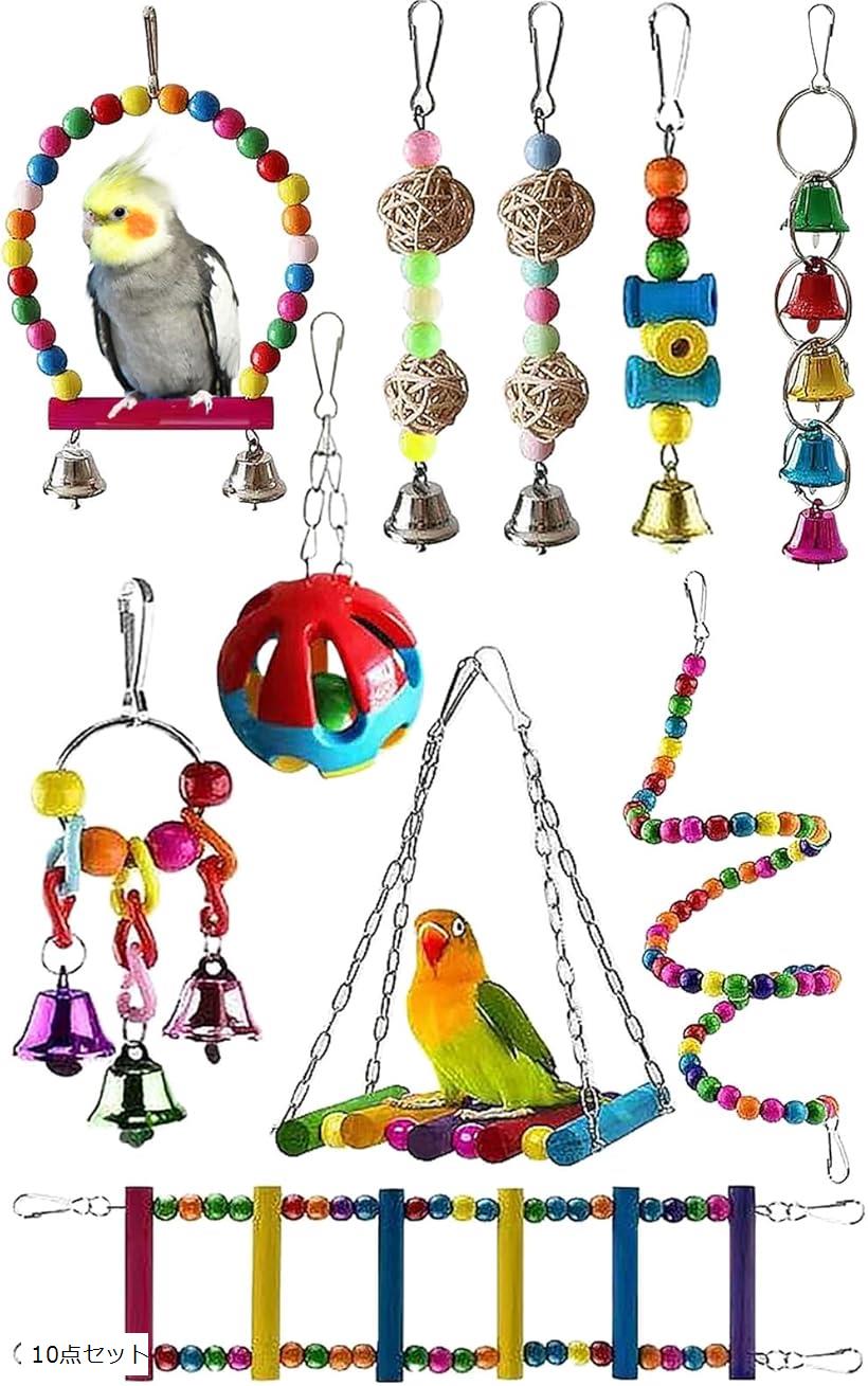 鳥 おもちゃ オシャレ フォージングトイ グッズ セキセイ インコ 止まり木 ブランコ バード オウム 文鳥 小鳥 10点 セット (カラフル, 10点セット)