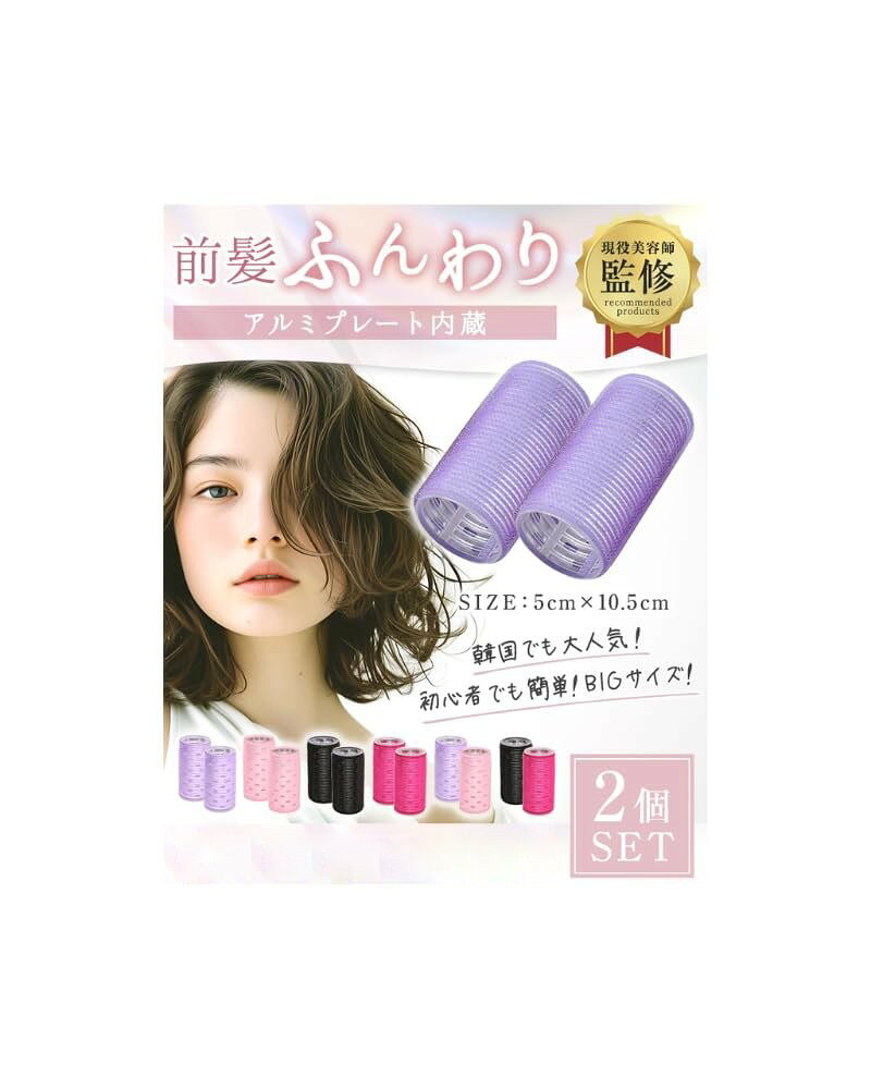 バリエーションコード : 2budigx15n商品コード2budip4jhv商品名前髪カーラー 現役美容師監修2個セット 高い熱伝導性ピン不要 跡がつかない アルミ芯 韓国 時短 ビッグサイズブランドNZ-baseカラーパープルサイズ等直径5.0cmx長さ10.5cm「ズレにくく毎日使える快適仕様」本体表面にはフック形状の起毛を採用しており、髪をやさしくしっかりキャッチ。巻くだけでピタッと固定でき、クリップやピンを使わなくてもズレにくい構造です。不器用な方でも簡単に扱えるので、朝の忙しい時間でも安心。さらに、軽量で耐久性に優れたPP＋ナイロン素材を使用しているため、毎日使ってもへたりにくく、長く快適にお使いいただけます。扱いやすさと仕上がりの美しさを両立した、毎日のスタイリングに頼れる一本です。「特大サイズでふんわり立体前髪に」直径5.0cmx長さ10.5cmのビッグサイズなので前髪を根元からしっかりと持ち上げ、ふんわりとした自然な立ち上がりを実現。広い面で巻くことでクセづけがしやすく、巻き跡が残りにくい設計です。さらに、前髪に立体感が出ることで顔まわりが引き締まり、小顔効果も＊。通常サイズのカーラーでは出せない、仕上がりの違いをぜひ実感してください。「選べるカラー＆2個セット」直径約5.0cm x 長さ約10.5cmの特大サイズで、前髪やトップも巻きやすい設計。カラーは全6種類をご用意し、気分に合わせて選べる2個セットです。同色セットはもちろん、2色組もあるので、ご家族やお友達とのシェアにもおすすめです。＊商品写真はできる限り実物の色に近づけるよう徹底しておりますが、お使いのモニター設定、お部屋の照明等により実際の商品と色味が異なる場合がございます。※ 他ネットショップでも併売しているため、ご注文後に在庫切れとなる場合があります。予めご了承ください。※ 品薄または希少等の理由により、参考価格よりも高い価格で販売されている場合があります。ご注文の際には必ず販売価格をご確認ください。※ 沖縄県、離島または一部地域の場合、別途送料の負担をお願いする場合があります。予めご了承ください。※ お使いのモニタにより写真の色が実際の商品の色と異なる場合や、イメージに差異が生じることがあります。予めご了承ください。※ 商品の詳細（カラー・数量・サイズ 等）については、ページ内の商品説明をご確認のうえ、ご注文ください。※ モバイル版・スマホ版ページでは、お使いの端末によっては一部の情報が表示されないことがあります。すべての記載情報をご確認するには、PC版ページをご覧ください。