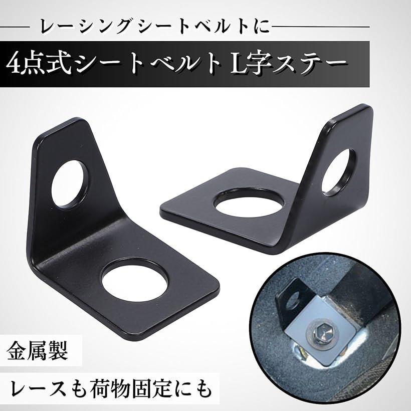 4点式シートベルト L字ステー レーシング 金具 フック フルハーネス ブラケット タ...